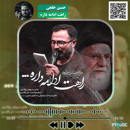دانلود نماهنگ راهت ادامه داره حسین خلجی